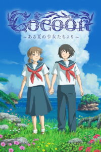 cocoon～ある夏の少女たちより～