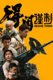 得闲谨制