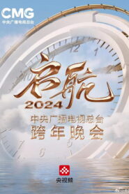 启航2024——中央广播电视总台跨年晚会