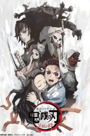 鬼滅の刃 兄妹の絆