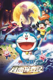 映画ドラえもん のび太の月面探査記