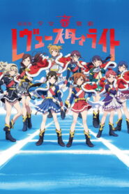 Shoujo☆Kageki Revue Starlight: The Movie