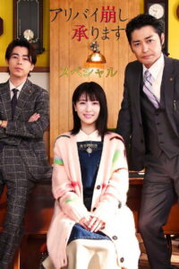アリバイ崩し承りますスペシャル
