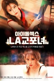 아이돌 섹스: LA 교포녀