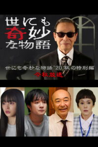 世にも奇妙な物語 ’20秋の特別編