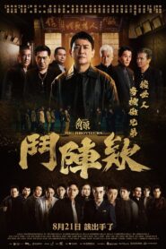 角頭－鬥陣欸