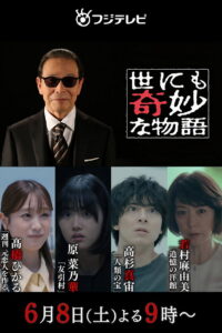 世にも奇妙な物語 ’24夏の特別編