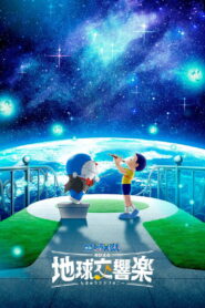 映画ドラえもん のび太の地球交響楽