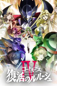Code Geass: Lelouch of the Re;Surrection