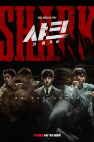 샤크: 더 비기닝