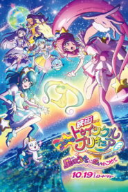 映画スター☆トゥインクルプリキュア 星のうたに想いをこめて