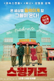 스윙키즈