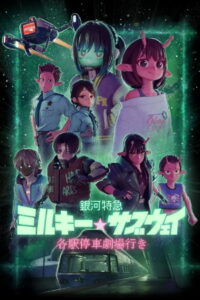 Milky☆Subway: The Galactic Limited Express – film