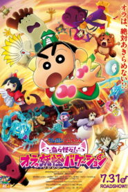 クレヨンしんちゃん 奇々怪々！オラの妖怪バケ～ション