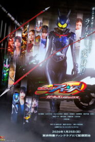 仮面ライダーアインズ withガールズリミックス