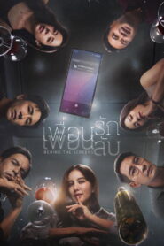 เพื่อนรัก เพื่อนลับ