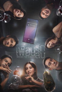 เพื่อนรัก เพื่อนลับ