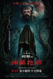 粽邪4：坤蒂拉娜