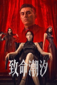 致命潮汐