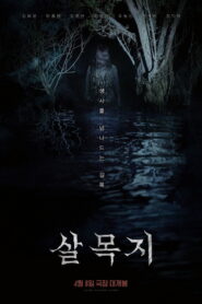 Salmokji: Whispering Water