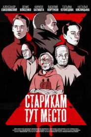 Старикам тут место