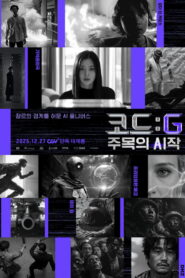 코드 : G 주목의 시작