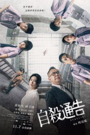 自殺通告