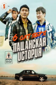Пацанская история