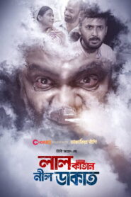 লাল কাতান নীল ডাকাত