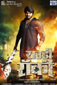 Rowdy ( राऊडी)