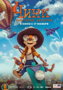 Чинк – хвостатый детектив