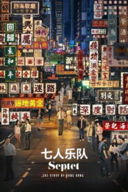 七人樂隊