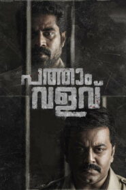 പത്താം വളവ്
