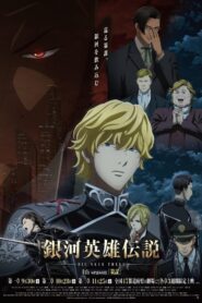 銀河英雄伝説 Die Neue These 策謀 1