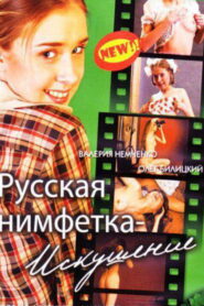 Русская нимфетка: искушение