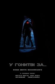 У гонитві за…