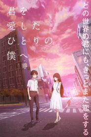 君を愛したひとりの僕へ