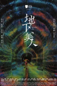 地下美人