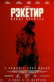 Рэкетир III