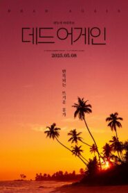 데드 어게인