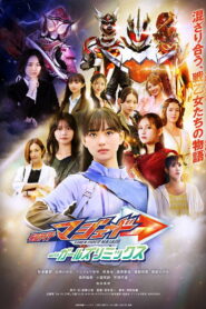 仮面ライダーマジェード withガールズリミックス