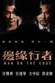 邊緣行者