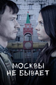 Москвы не бывает
