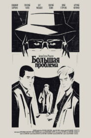 Большая проблема