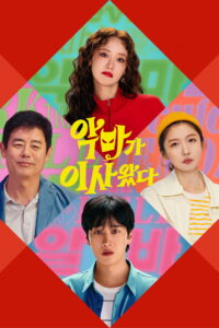 악마가 이사왔다