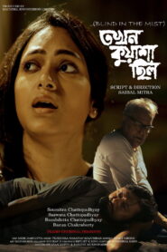 তখন কুয়াশা ছিল