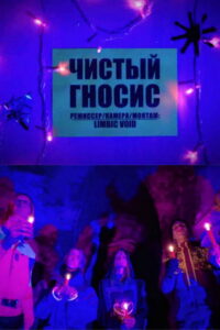Чистый Гнозис