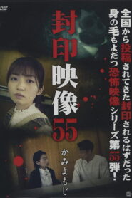 Fuuin Eizou 55: Kami Yomoji