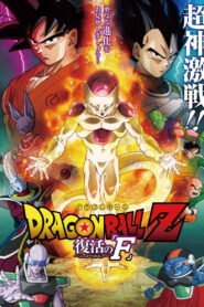 ドラゴンボールZ 復活の「F」