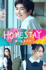 HOMESTAY (ホームステイ)